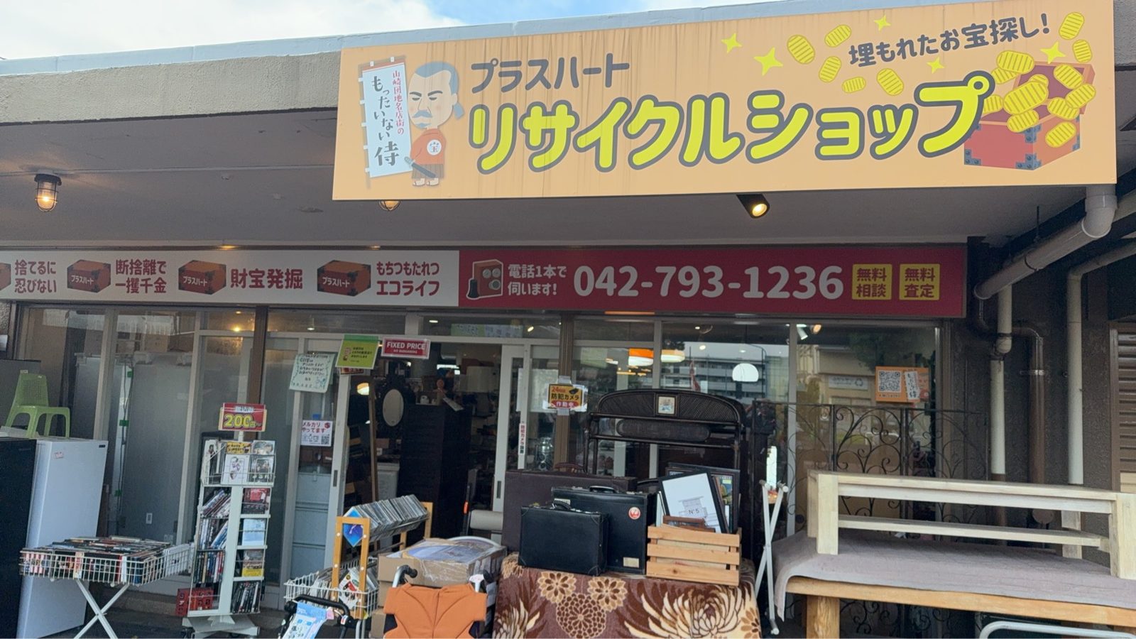 山崎団地名店街のプラスハートリサイクルショップ店頭